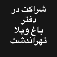 مشارکت دفتر باغ ویلا در تهراندشت