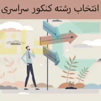 انتخاب رشته کنکور 1404