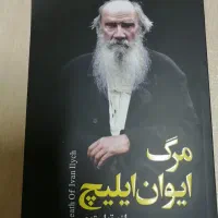 کتاب مرگ ایوان ایلیچ و ورونیکا تصمیم میگیرد بمیرد|کتاب و مجله ادبی|اهواز, شهرک توسعه نیشکر|دیوار