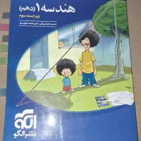 کتاب هندسه دهم نشرالگو