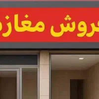 فروش-مغازه-32و35-متری-سنددار-واحد-110-متری-نوساز