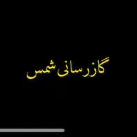 لوله کشی گاز (تجاری/اداری/مسکونی)