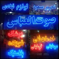 تابلوسازLEDتابلو ال ای دی تابلو سازی|خدمات پیشه و مهارت|مشهد, سراب|دیوار