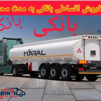 تریلر مارال فروش اقساطی ، شیخی نماینده رسمی کد1025