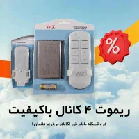 ریموت کنترل ۴ کانال بهترین قیمت مشهد ـ بابابرقی
