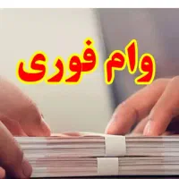 وام فوری