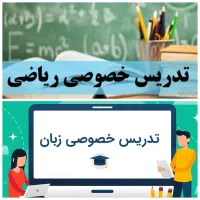 کلاس زبان انگلیسی و ریاضی