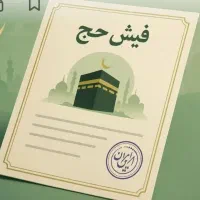 فیش حج عمره مفرده