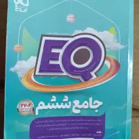 کتاب EQ پایه ششم