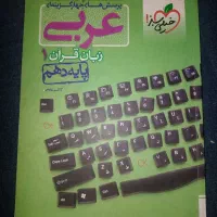 کتاب تست عربی دهم تجربی خیلی سبز