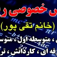 تدریس خصوصی ریاضی ابتدایی  ومتوسطه ها