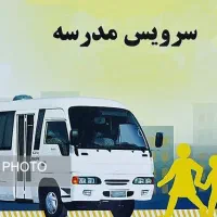 قبول سرویس مدرسه از باغستان به عظیمیه