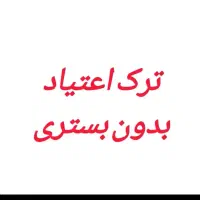 ترک اعتیاد بدون بستری و درد