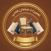 مجموعه تعمیرات مبلمان فتحی