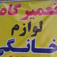 تعمیر گاه لوازم برقی سبک خانگی
