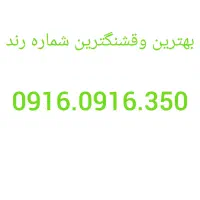 خط سیم کارت رند رند
