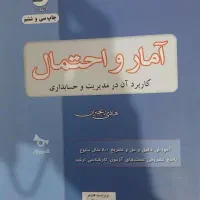 کتاب آمار و احتمال و کاربرد آن در مدیریت رنجبران