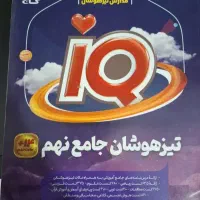 تیزهوشان جامع نهم