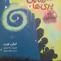 در سرزمین پری ها ۱ و ۲ و ۳|کتاب و مجله ادبی|شیراز, کوزه گری|دیوار