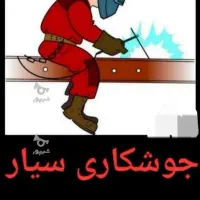 جوشکاری سیار