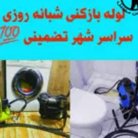 لوله بازکنی تهرانسر گلها شهرک دانش شهرک ازادی۲۴س|خدمات پیشه و مهارت|تهران, تهرانسر مرکزی|دیوار