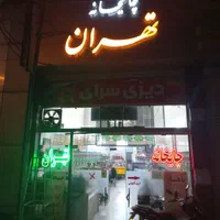 کارگربرای قهوه خانه|استخدام خدمات فروشگاه و رستوران|تهران, جوادیه تهرانپارس|دیوار