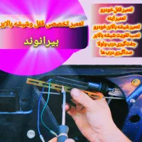 تعمیر تخصصی قفل و شیشه‌ بالابر بیرانوند