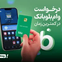 ثبت نام بلو بانک وام فوری
