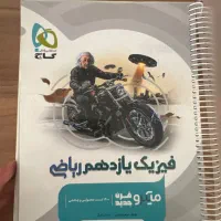 خیلی سبز شیمی دهم و گاج فیزیک یازدهم|لوازم التحریر|شیراز, ارم|دیوار