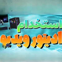 نیازمند فیلم‌بردار و ادیتور حرفه‌ای