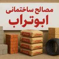 مصالح ساختمانی ماسه۱۱۰۰سیمان آجر سفال گچ خاک پودر
