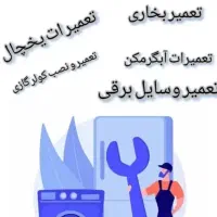 تعمیرات وسایل برقی  و گازی