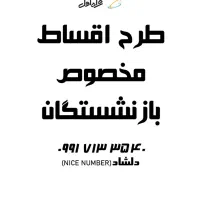 خرید و فروش سیمکارت های ۹۱۲