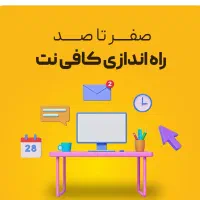 آموزش کافی نت آموزش کلوپ