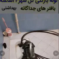 لوله بازکن سراسرمشهد۲۰دقیقه ای ضمانت بهداشتی۲۴ساعت|خدمات پیشه و مهارت|مشهد, آزادشهر|دیوار