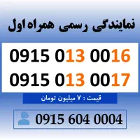 خط رند سیم کارت همراه اول شماره خاص 0915.013.0016