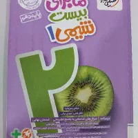 کتاب شیمی ۱ ماجرای ۲۰ دهم تجربی