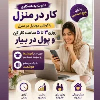 کار در منزل درشاهرود