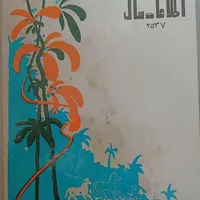 مزایده روزنامه اطلاعات۲۵۳۷پهلوی