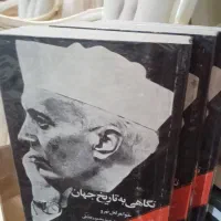 نگاهی به تاریخ جهان(دوره سه جلدی)