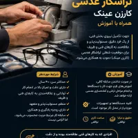 استخدام تراشکار و کارزن عینک اقا /همراه با آموزش