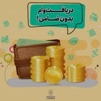وام بدون ضامن