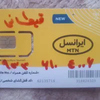 سیمکارت ایرانسل رند اکبند 0933