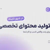تولید محتوا تخصصی با تجهیزات حرفه‌ای