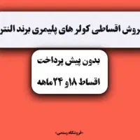 فروش اقساطی کولر های پلیمری (بدون پیش پرداخت)