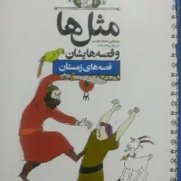 کتاب « مثل ها و قصه هایشان »