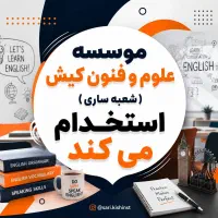 آگهی استخدام مدرس زبان در آموزشگاه زبان کیش