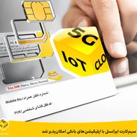 سیمکارت ایرانسل دائمی
