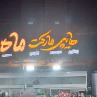 سوپر مارکت