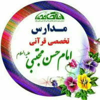 دبستان قرآنی پسرانه امام حسن مجتبی ع